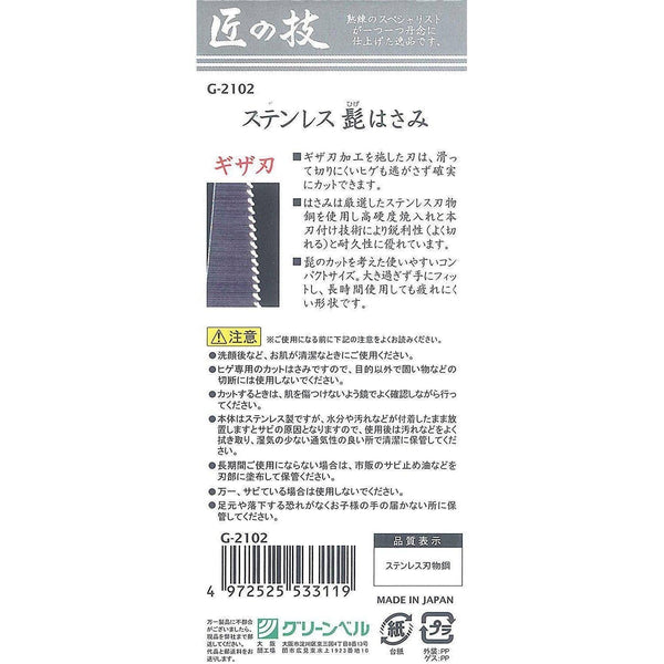 Green Bell Takuminowaza Grooming Scissors for Beard and Mustache G-2102